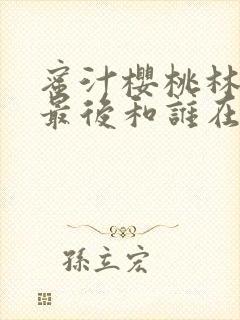 蜜汁樱桃林妙妙最后和谁在一起了