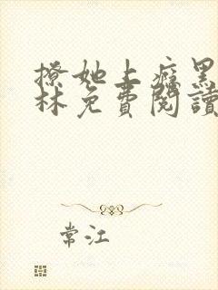 撩她上瘾黑暗森林免费阅读