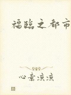 福临之都市逍遥