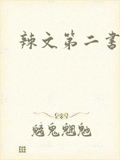 辣文第二书包网封面