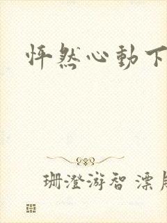 怦然心动下载