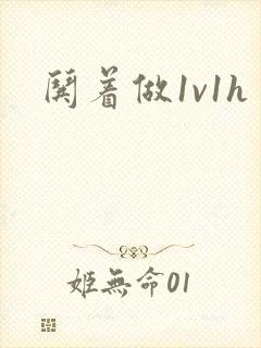 哄着做1v1h封面