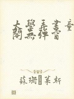 太学弄书童笔趣阁无弹窗