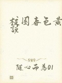 校园春色黄色小说封面