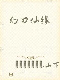 幻刃仙缘