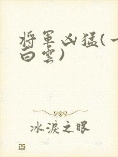 将军凶猛(一朵白云)封面