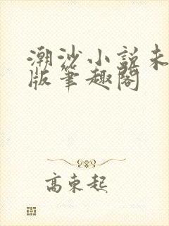 潮沙小说未删减版笔趣阁封面