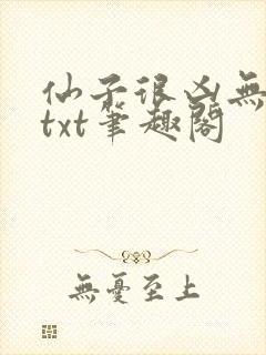 仙子很凶无删减txt笔趣阁封面