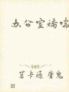 办公室娇喘浪吟封面