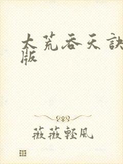 太荒吞天诀完整版