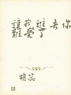 让我进去你就不难受了封面