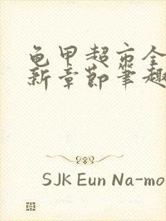 龟甲超市全文最新章节笔趣阁