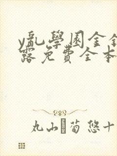 y乱学园金银花露免费全本笔趣阁封面