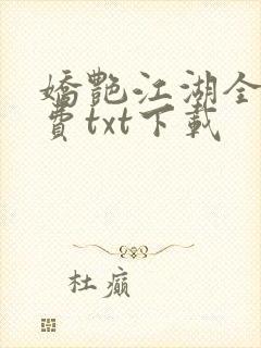 娇艳江湖全文免费txt下载