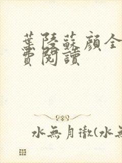 叶陵苏颜全文免费阅读