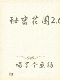 秘密花园2.6