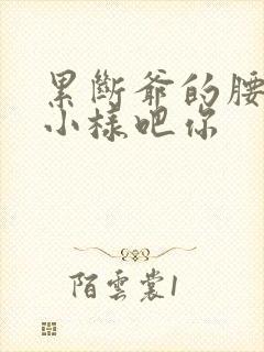 累断爷的腰by小样吧你封面