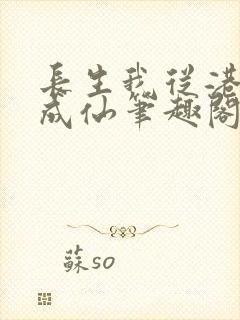 长生我从港诡修成仙笔趣阁封面