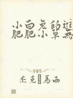 小白兔的进化史肥肥小草无防盗