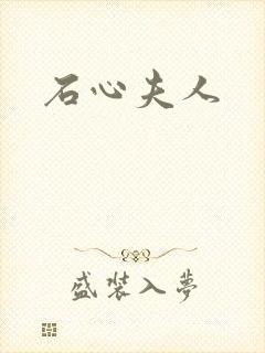 石心夫人