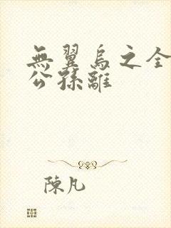 无翼乌之全荣耀公孙离