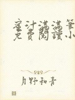 蜜汁满满笔趣阁免费阅读小说