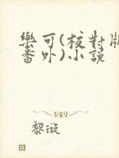 乐可(校对版+番外)小说封面