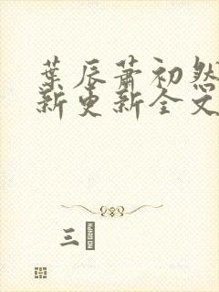 叶辰萧初然最快新更新全文免费