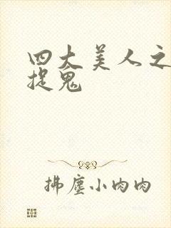 四大美人之昭君捉鬼