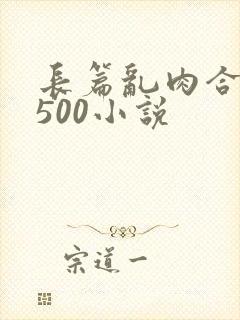 长篇乱肉合集乱500小说