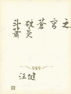 斗破苍穹之重生萧炎