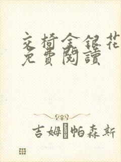 交椅金银花全文免费阅读