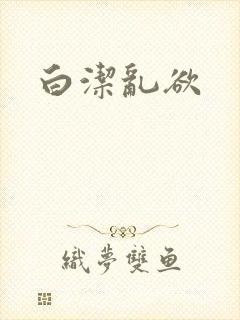 白洁乱欲封面