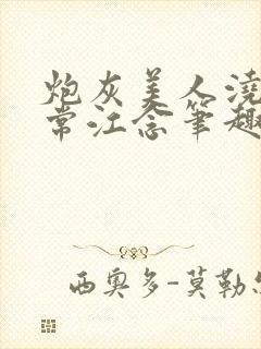 炮灰美人浇灌日常江念笔趣阁