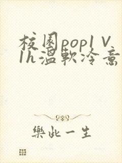 校园pop1∨1h温软冷意