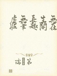 虚无长生无删减版笔趣阁在线阅读