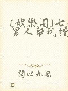 [娱乐圈]七个男人帮我续命