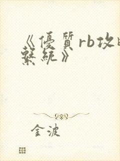 《优质rb攻略系统》封面