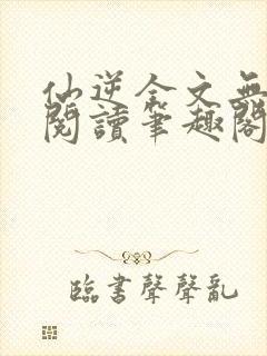 仙逆全文无删减阅读笔趣阁