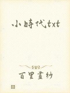 小时代txt