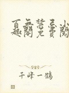 百无禁忌小说笔趣阁免费阅读