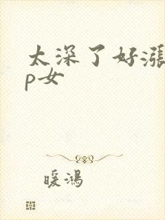 太深了好涨疼np女