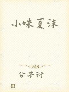 小咪夏沫