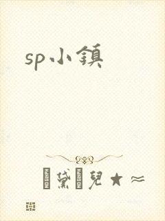 sp小镇