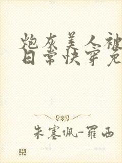 炮灰美人被浇灌日常快穿免费阅读