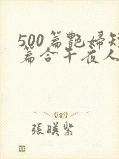 500篇艳妇短篇合午夜人