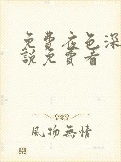 免费夜色深处小说免费看