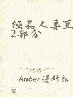 极品人妻互换32部分