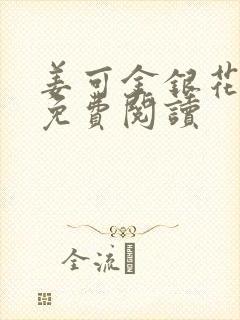 姜可金银花全文免费阅读