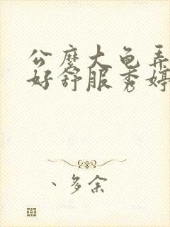 公么大龟弄得我好舒服秀婷视频